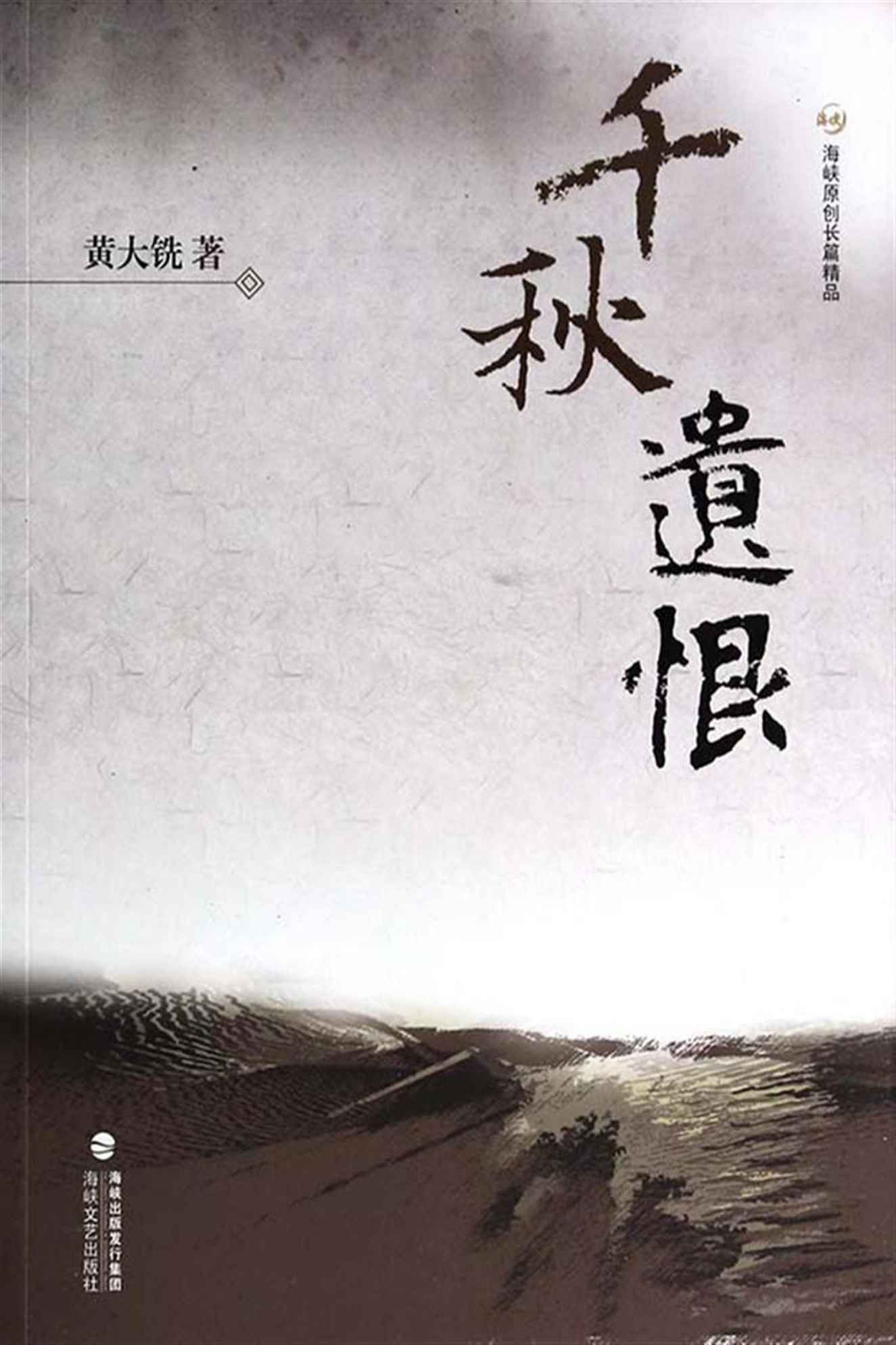 千秋遗恨 (海峡原创长篇精品)
