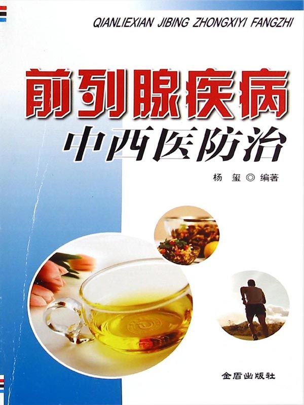 前列腺疾病中西医防治