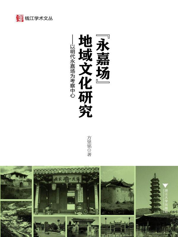 钱江学术文丛•永嘉场地域文化研究:以明代永嘉场为考察中心