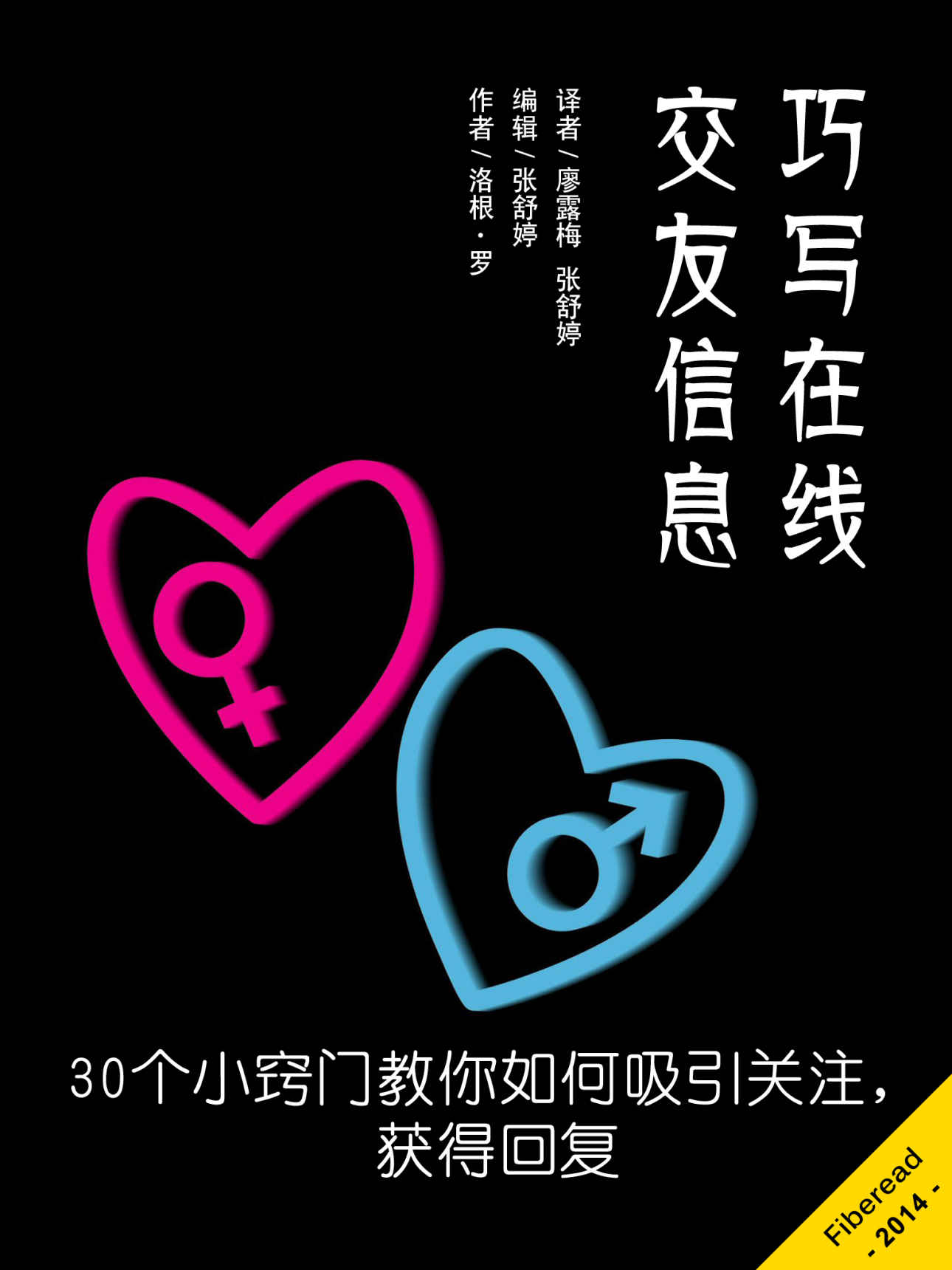 巧写在线交友信息——30个小窍门教你如何吸引关注，获得回复