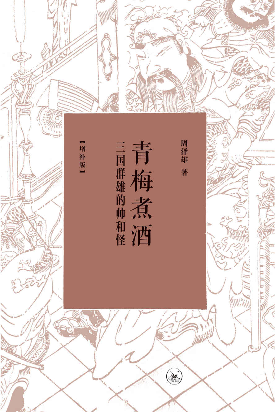 青梅煮酒:三国群雄的帅和怪(增补版)