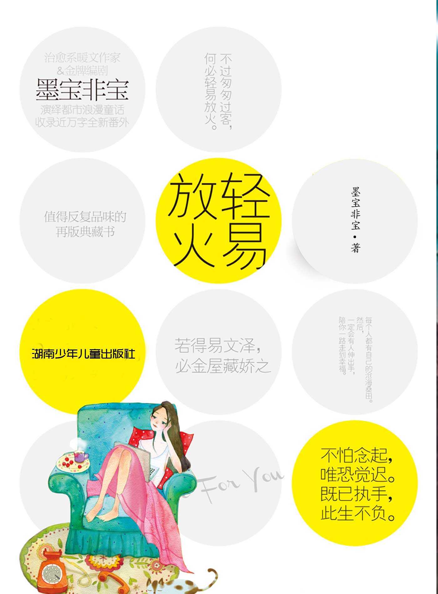 轻易放火 (网络超人气言情小说系列)