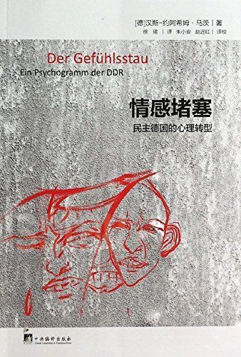 情感堵塞:民主德国的心理转型