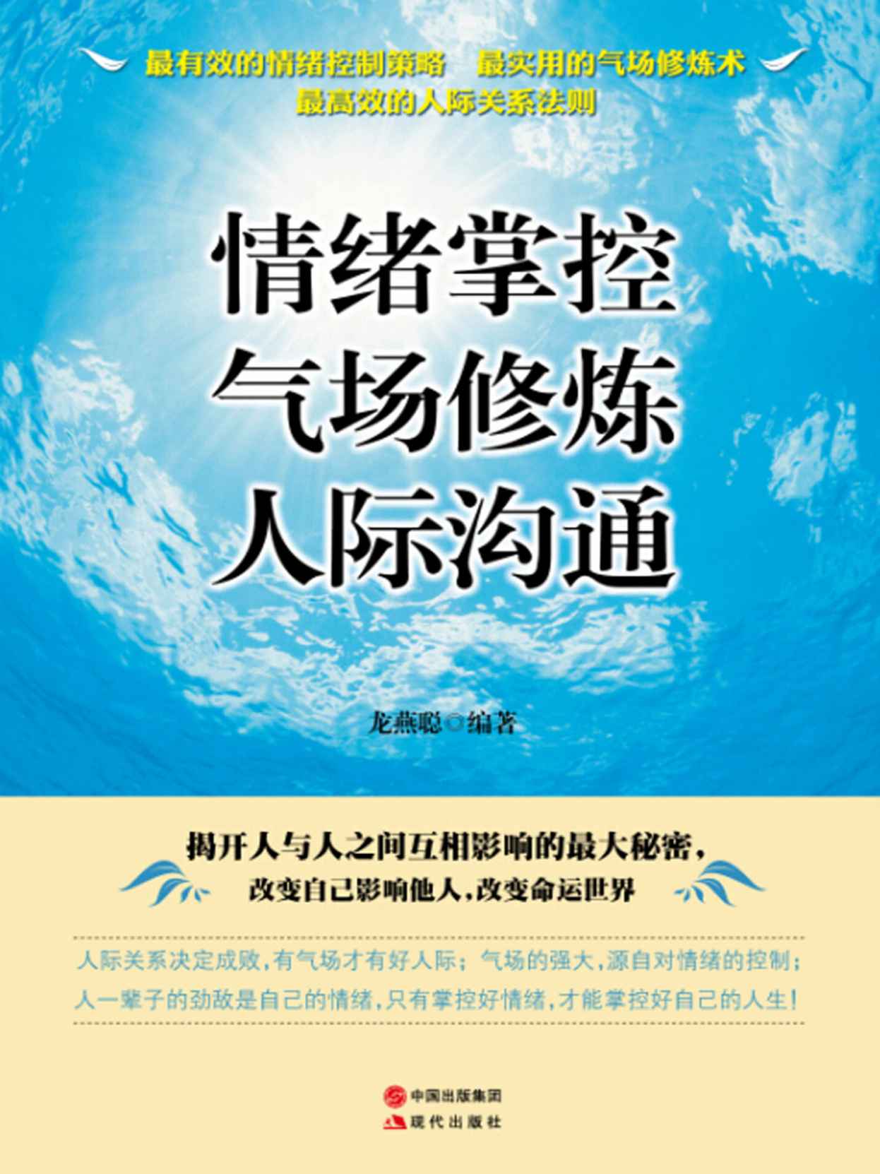情绪掌控 气场修炼 人际沟通 (人生需要正能量-必读励志书系列)