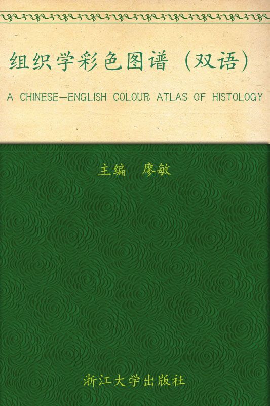 全国高等医药教育规划教材:组织学彩色图谱(双语) (面向21世纪精品课程教材•全国高等医药教育规划教材)