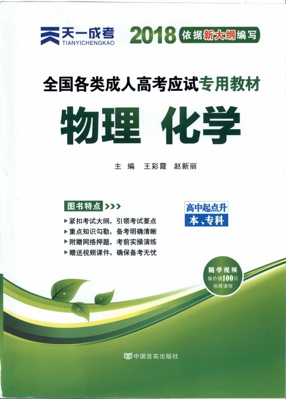 全国各类成人高考应试专用教程——物理化学（高中起点升本专科）
