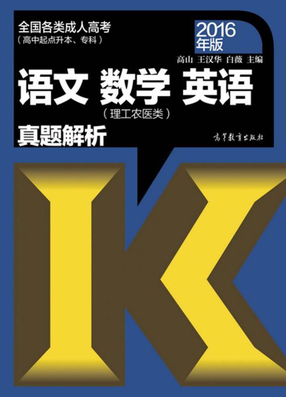 全国各类成人高考(高中起点升本、专科) 语文数学（理工农医类）英语真题解析(2016年版)