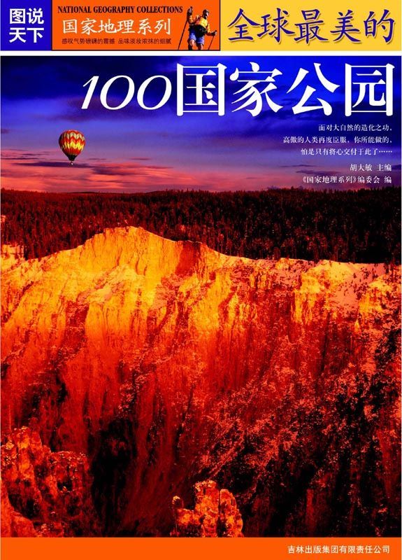 全球最美的100国家公园 (图说天下/国家地理系列)
