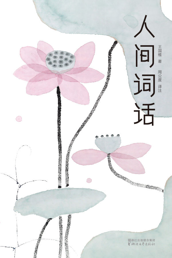 人间词话(大星文化出品，汪涵推荐版本！一本书讲透古典美学精髓，无需古文基础，也能完全读懂） (作家榜经典文库)