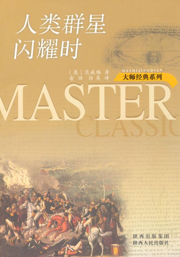人类群星闪耀时 (大师经典系列)