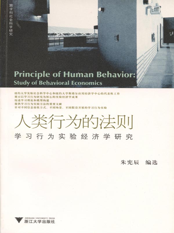人类行为的法则:学习行为实验经济学研究 (跨学科社会科学研究)