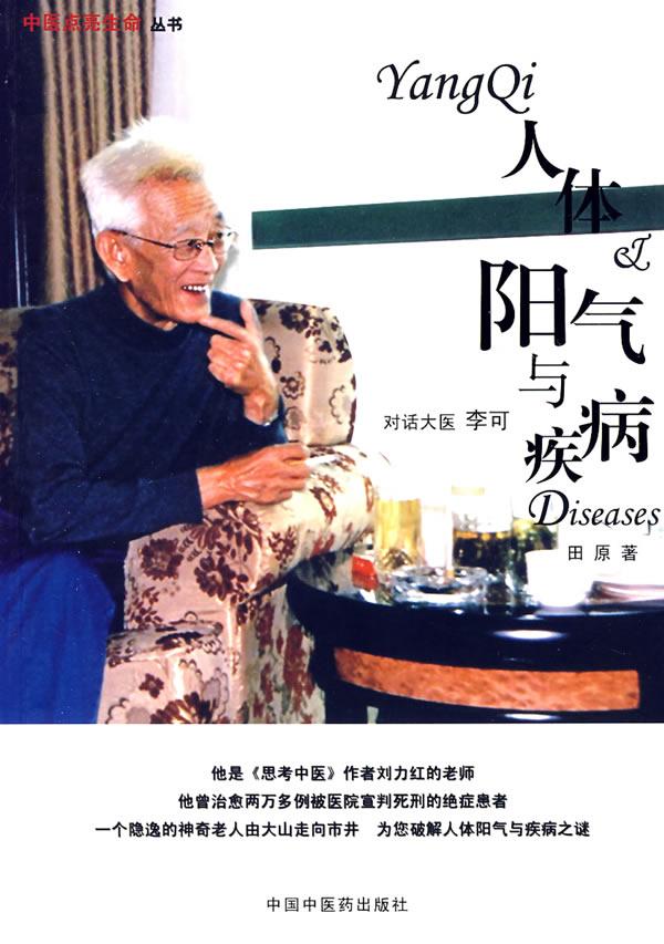 人體陽氣與疾病-對話大醫李可