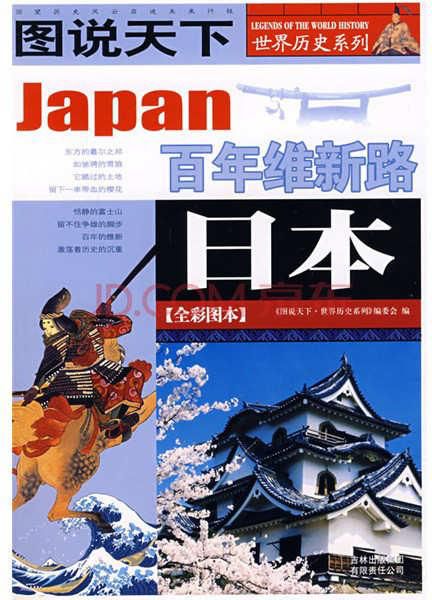 日本(全彩图本) (图说天下世界历史系列)