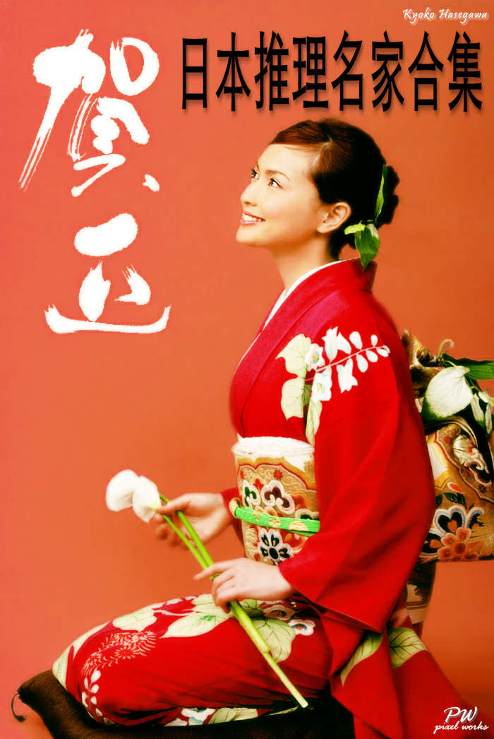 日本推理名家合集