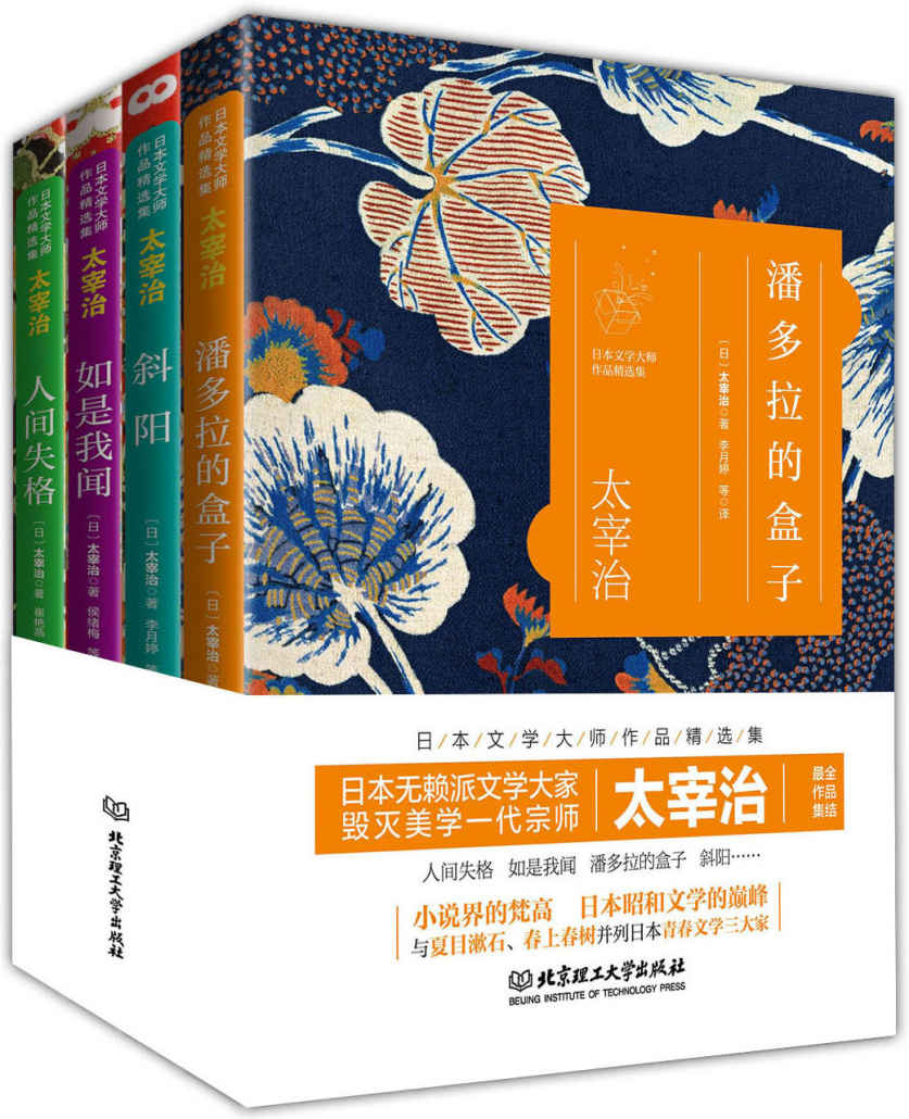 日本文学大师太宰治作品精选集：人间失格+如是我闻+潘多拉的盒子+斜阳（套装共4册）