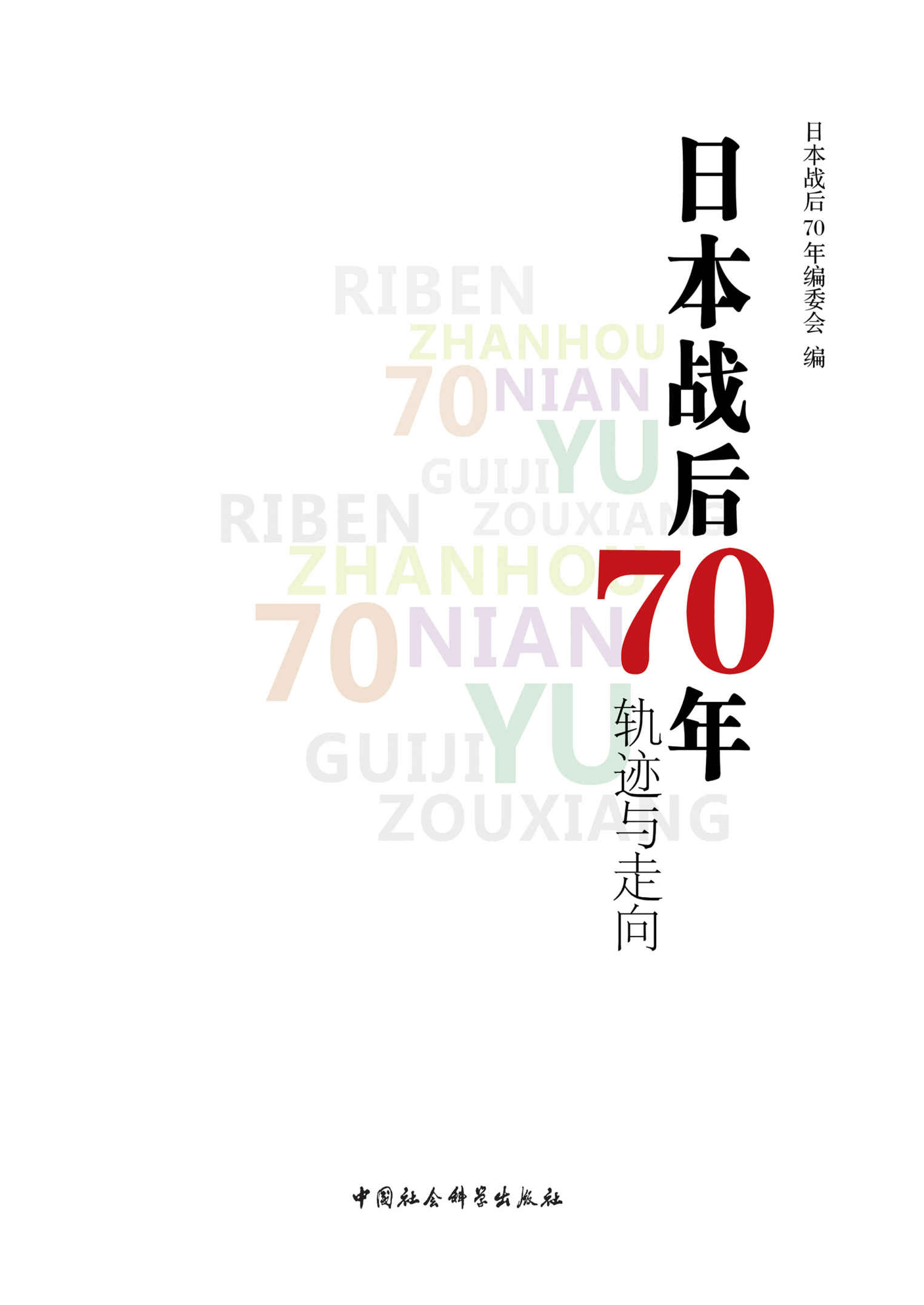日本战后70年：轨迹与走向