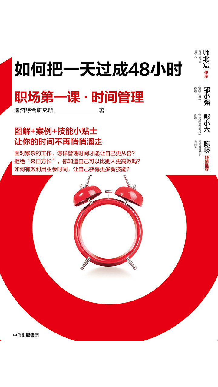如何把一天过成48小时：职场第一课·时间管理
