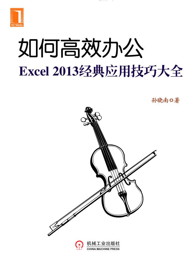 如何高效办公：Excel2013经典应用技巧大全