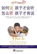 如何说孩子才会听：父母与孩子沟通的圣经