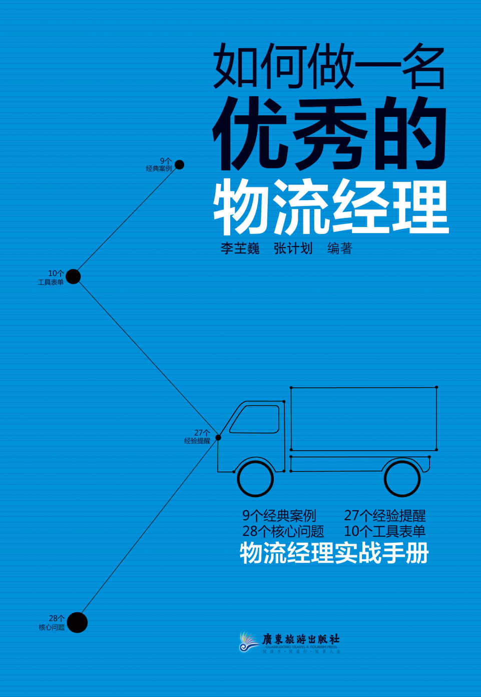 如何做一名优秀的物流经理