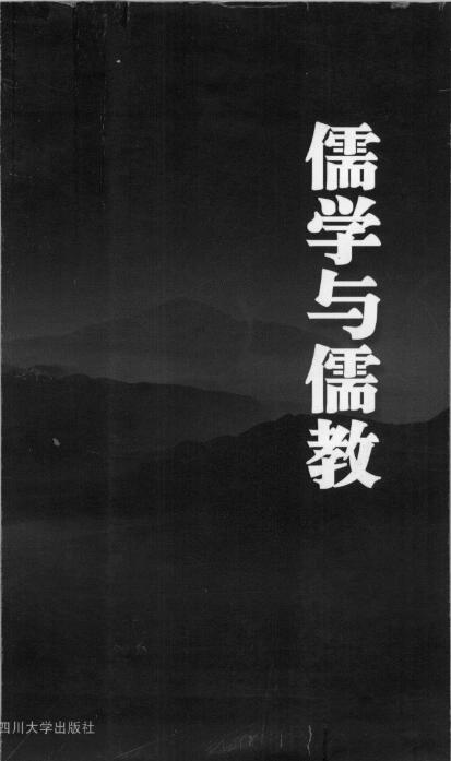 儒学与儒教 (四川大学儒藏学术丛书)