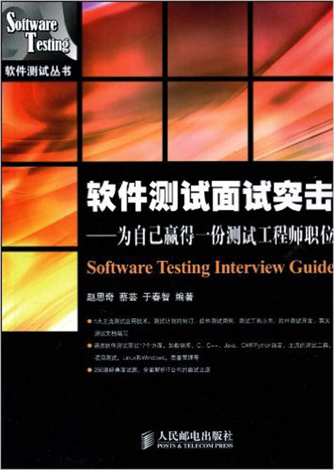 软件测试面试突击——为自己赢得一份测试工程师职位 (软件测试丛书)（异步图书）