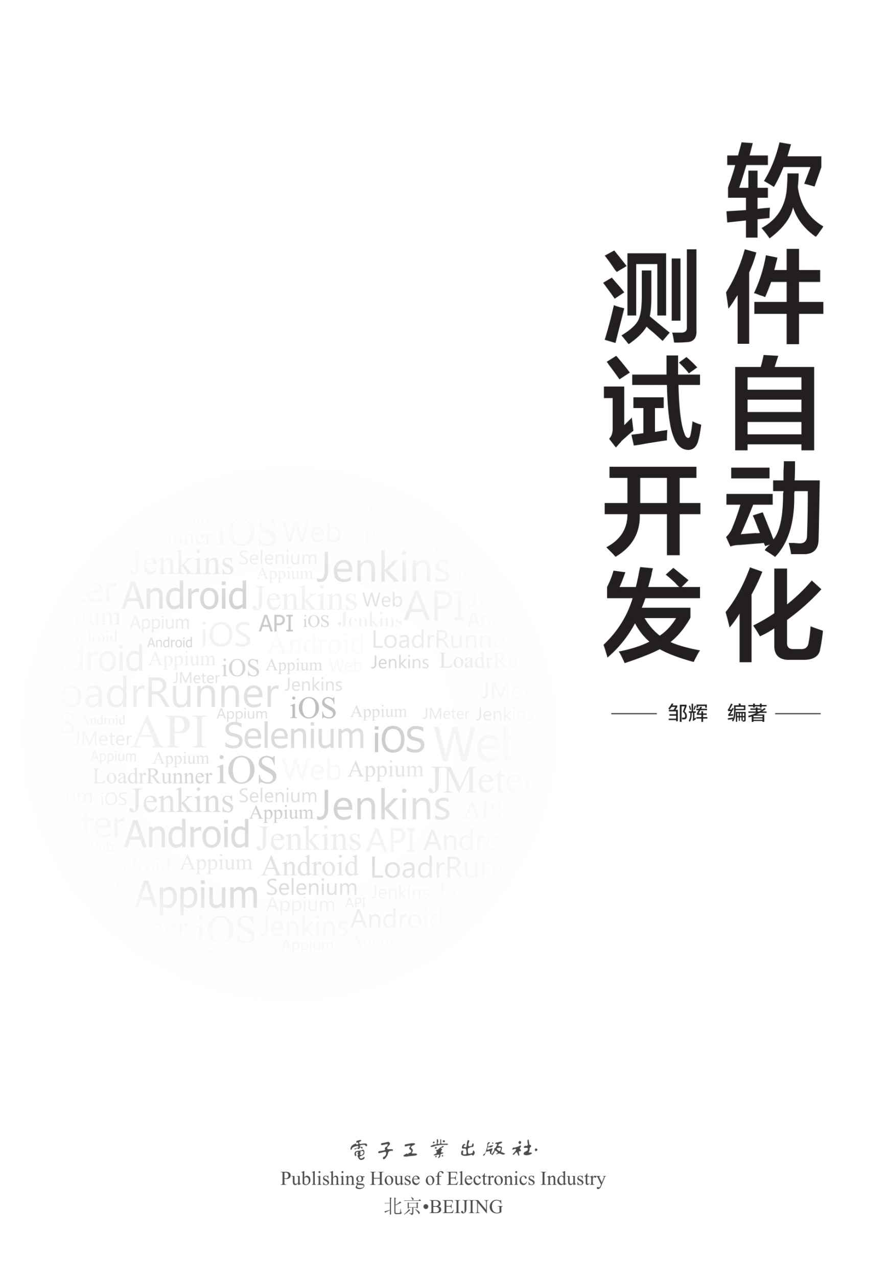 软件自动化测试开发