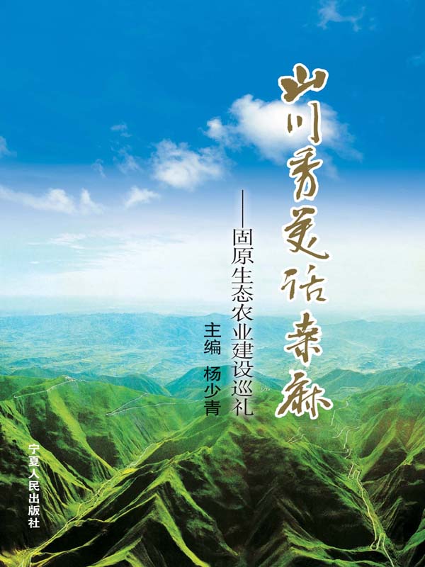 山川秀美话桑麻：固原生态农业建设巡礼