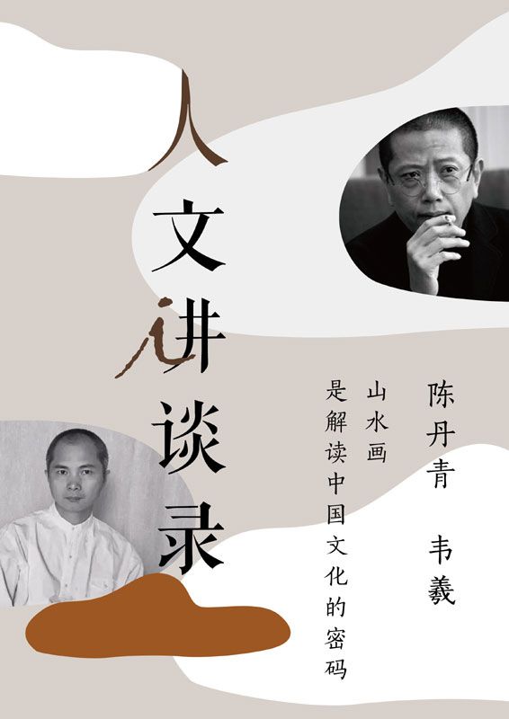 山水画是解读中国文化的密码（人文讲谈录 13）
