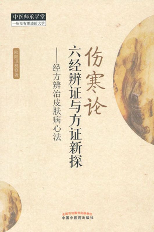 伤寒论六经辨证与方证新探——经方辨治皮肤病心法 (中医师承学堂)