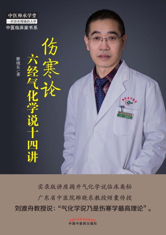 伤寒论六经气化学说十四讲 (中医师承学堂·中医临床家书系)