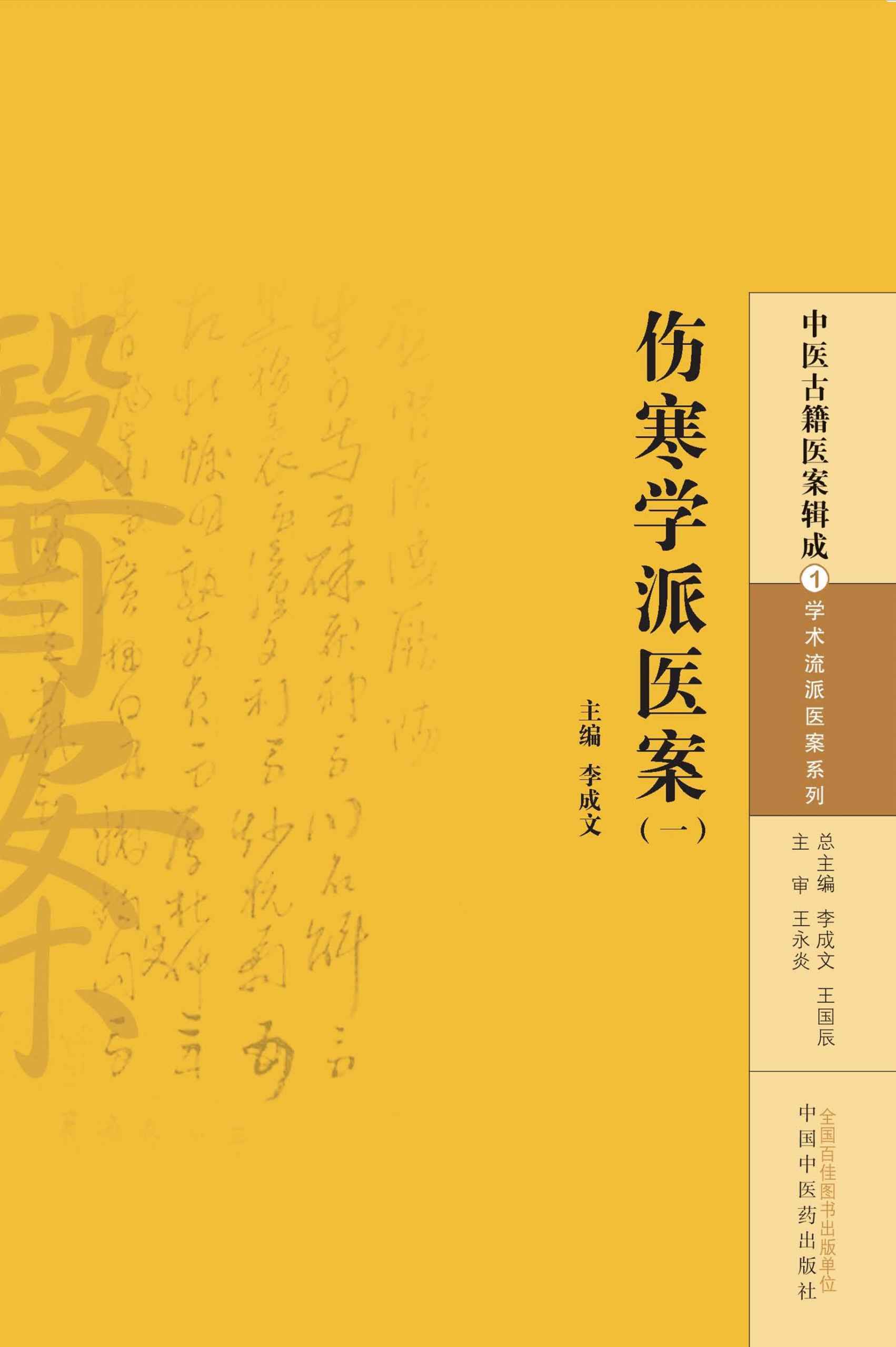 伤寒学派医案（一） (中医古籍医案辑成·学术流派医案系列)
