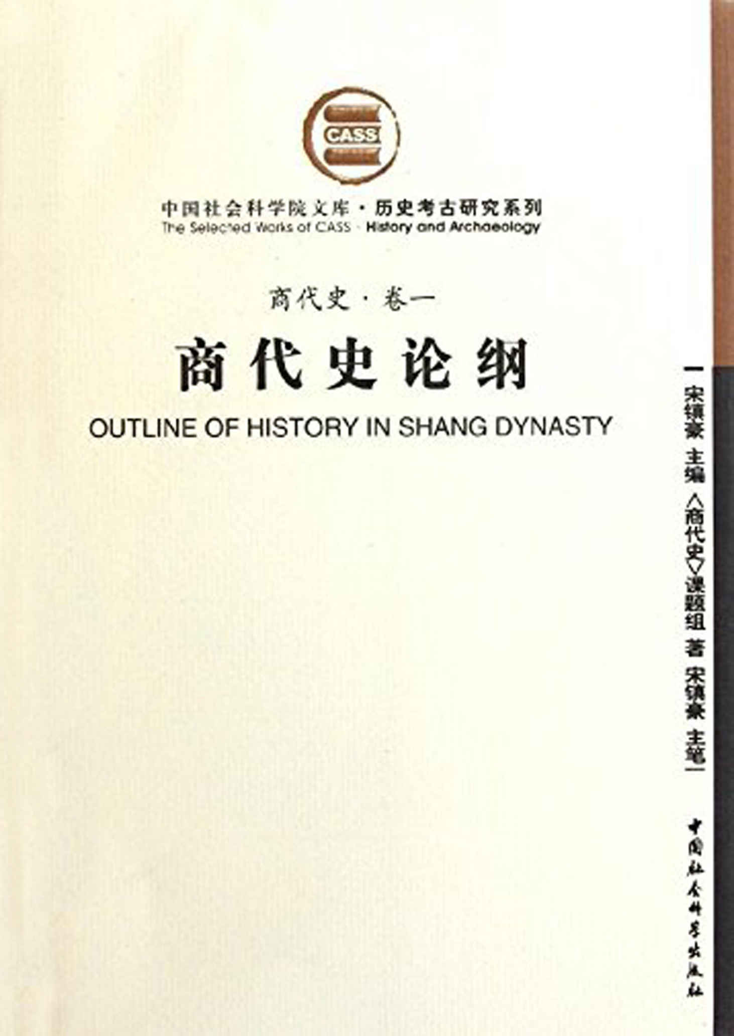 商代史论纲（商代史·卷一）