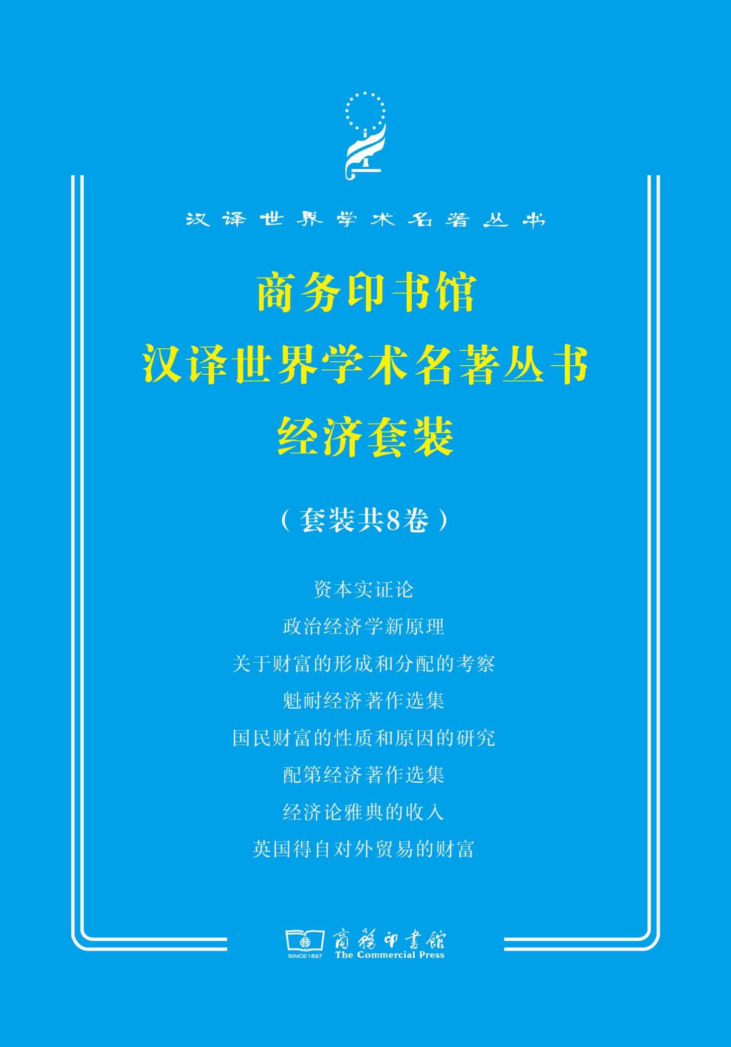 商务印书馆汉译世界学术名著经济套装（8册）