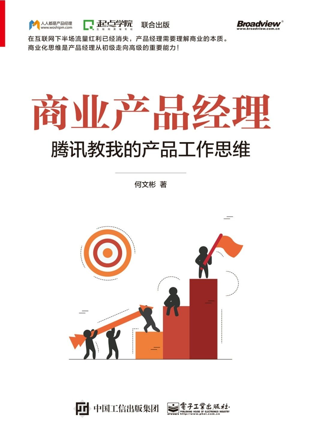 商业产品经理：腾讯教我的产品工作思维