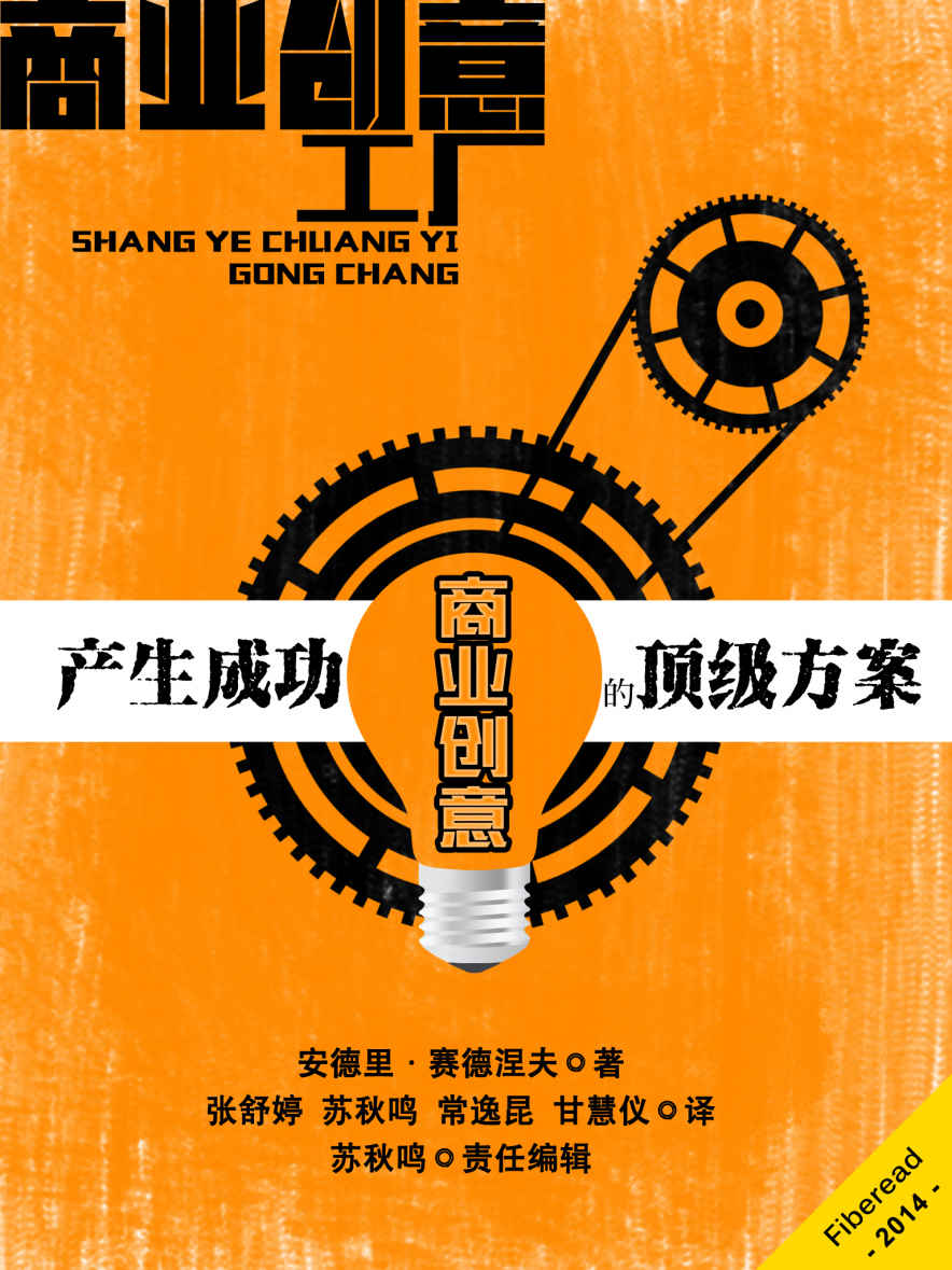 商业创意工厂——产生成功商业创意的顶级方案 (BookDNA经管书系)