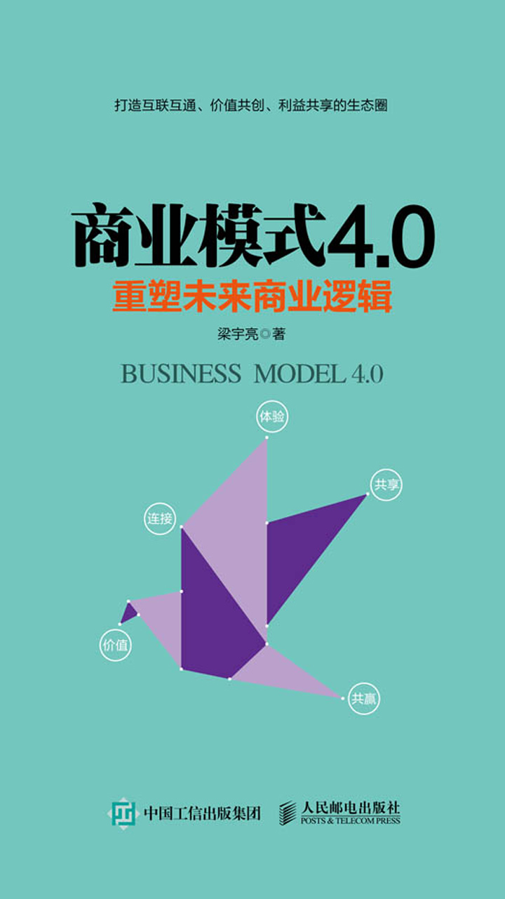 商业模式4.0：重塑未来商业逻辑