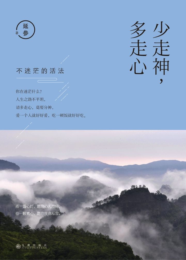 少走神，多走心