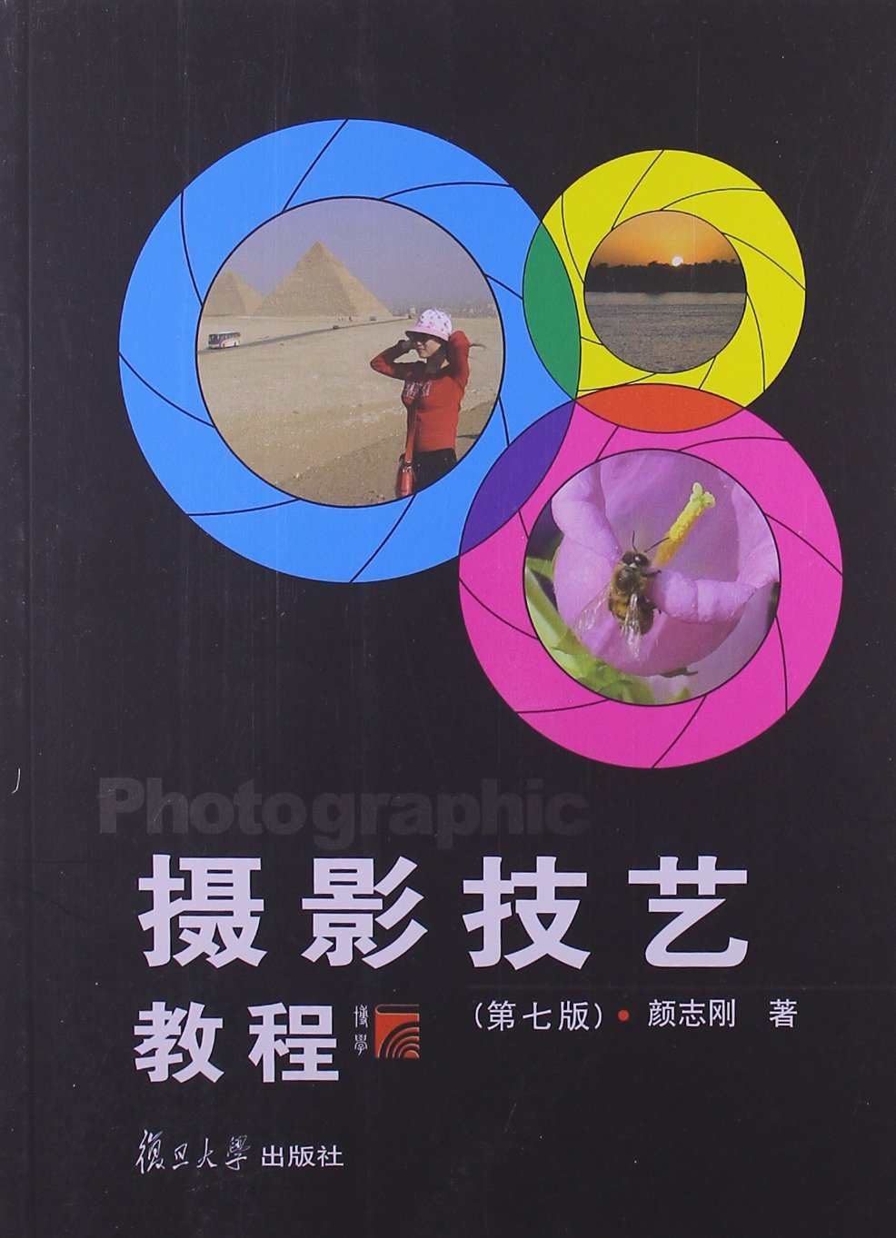 摄影技艺教程（第七版）