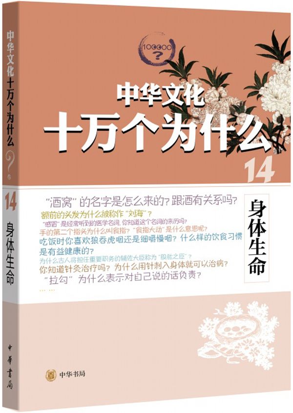 身体生命--中华文化十万个为什么