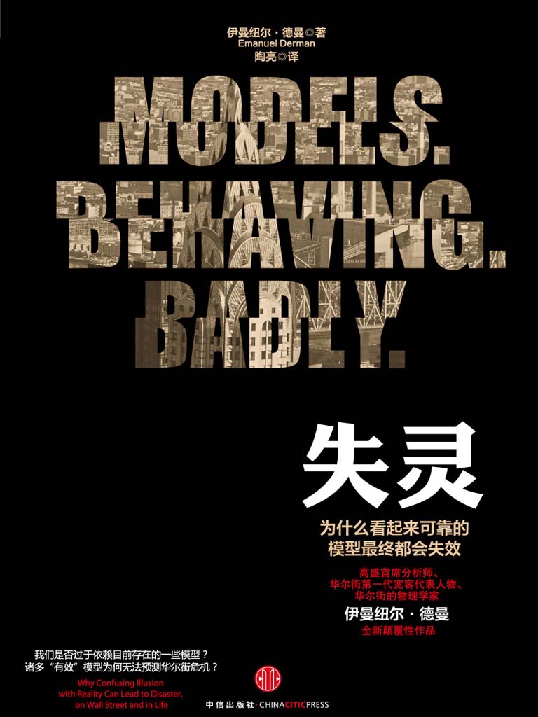 失灵：为什么看起来可靠的模型最终都会失效