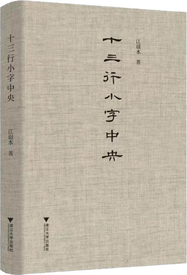 十三行小字中央（感受古代文人的爱情和情感表达，十三行小字中央暗藏着惊心动魄的情感密码）