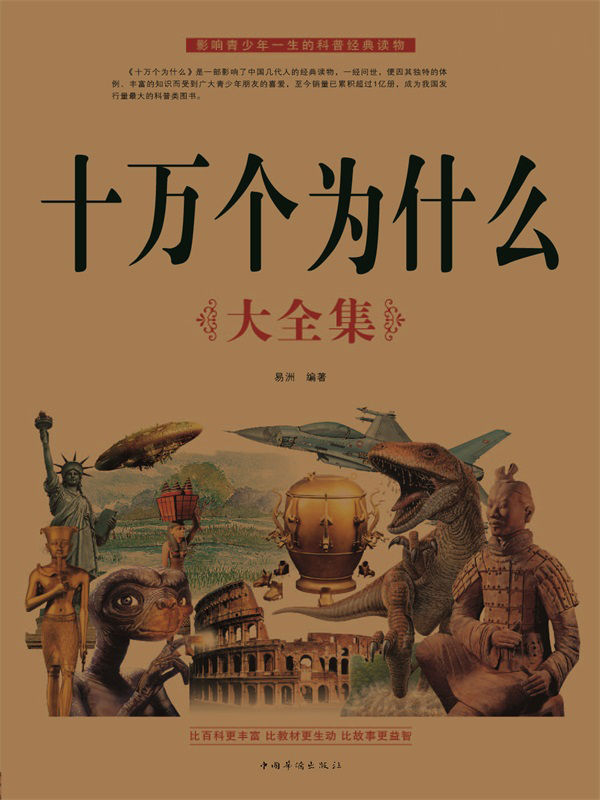 十万个为什么大全集(超值白金版)