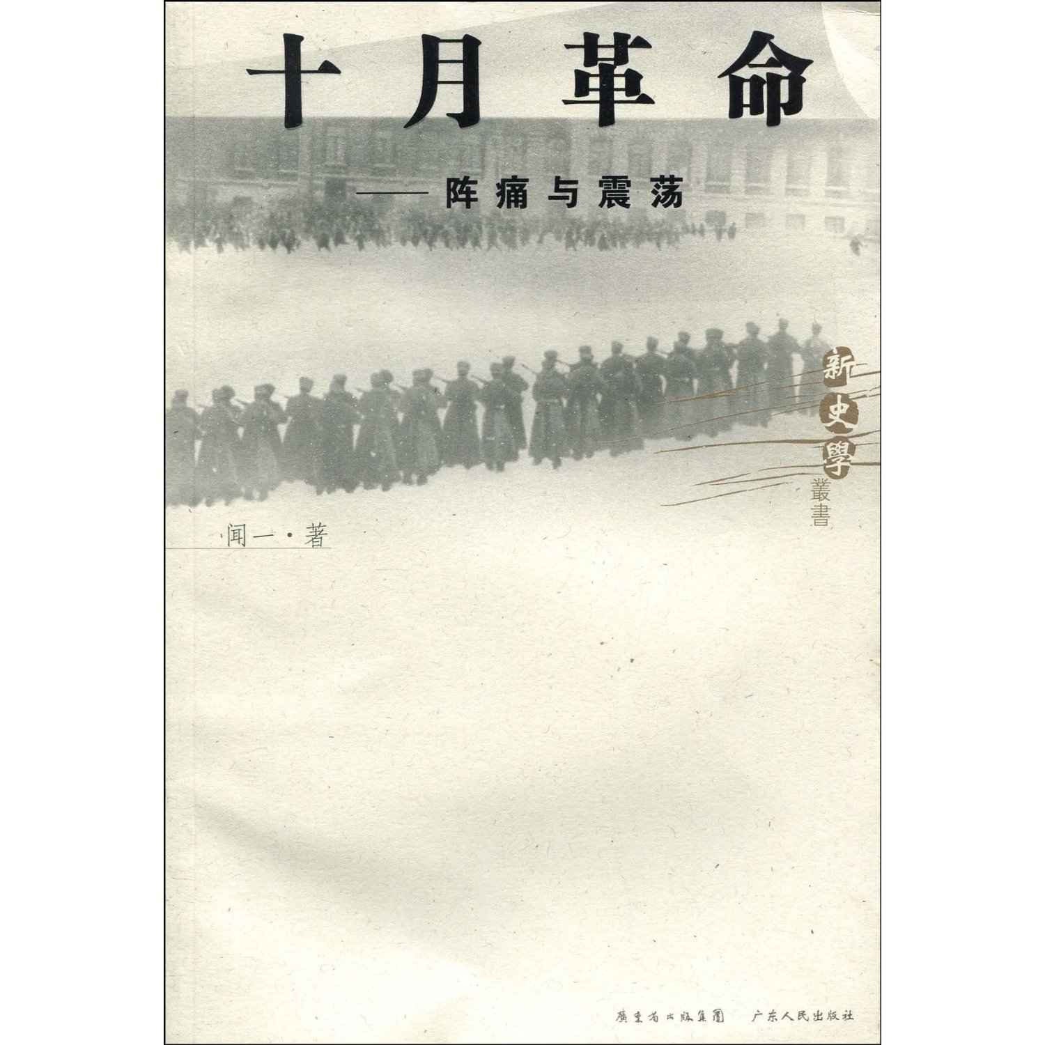 十月革命:阵痛与震荡 (新史学丛书)