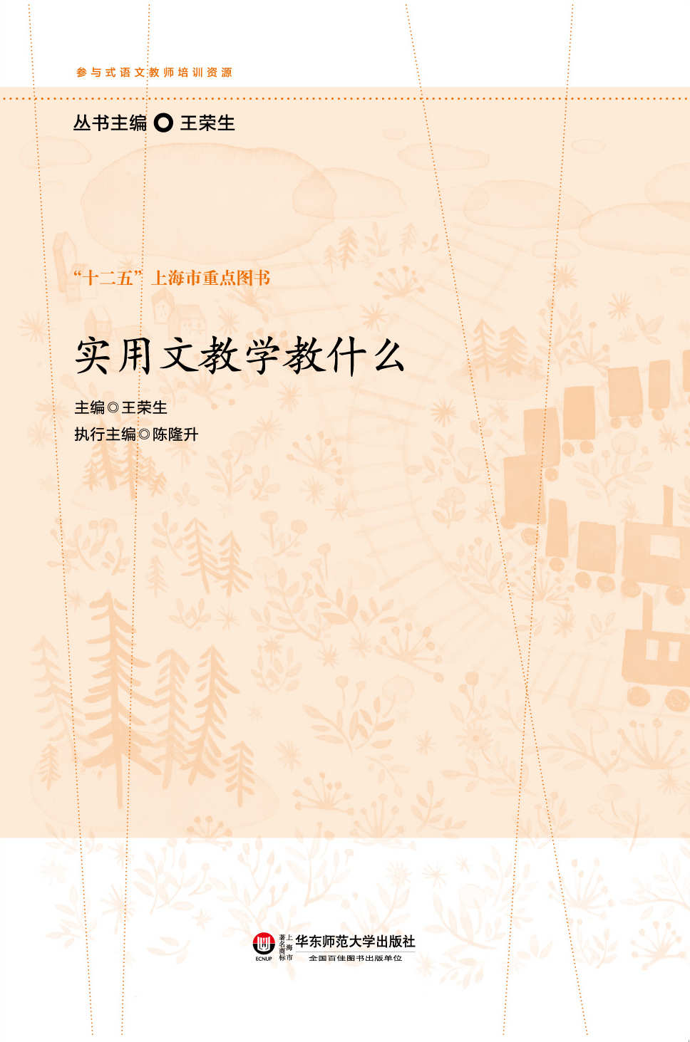 实用文教学教什么 (参与式语文教师培训资源)