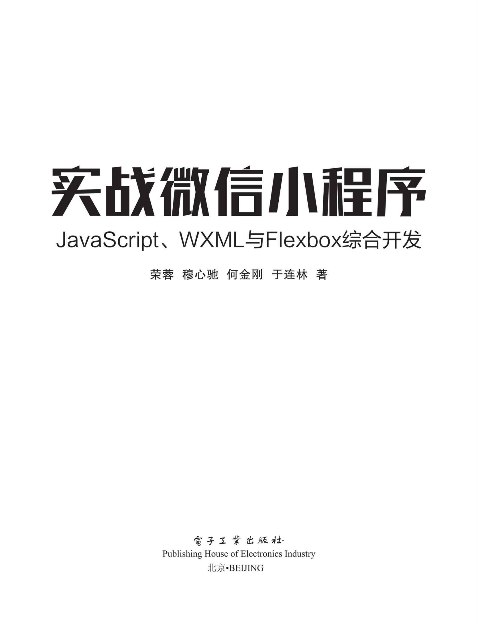 实战微信小程序：JavaScript、WXML与Flexbox综合开发