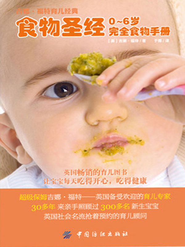 食物圣经0-6岁完全食物手册 (吉娜•福特育儿经典)
