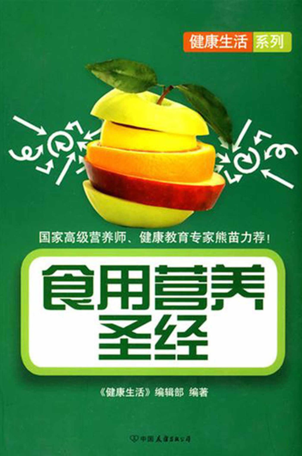 食用营养圣经