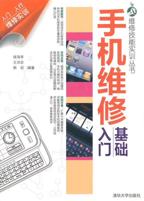手机维修基础入门 (维修技能实训丛书)