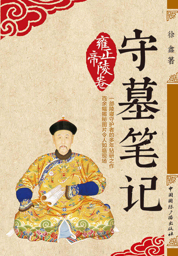 守墓笔记：雍正帝陵卷